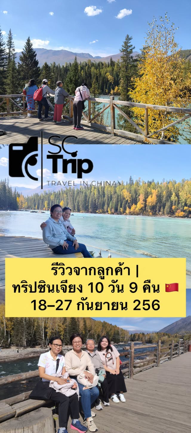 ทริปซินเจียง 10 วัน 9 คืน